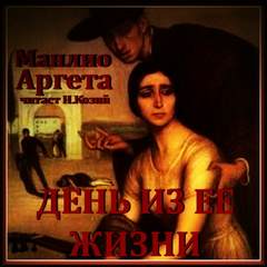 День из ее жизни - Манлио Аргета - Слушать Любимую Книгу + Без Рекламы 📲 Slushat-Knigi.Com