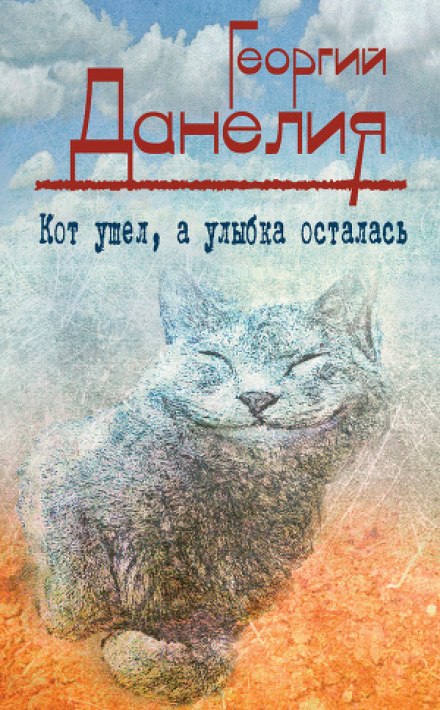 Кот ушел, а улыбка осталась - Георгий Данелия - Слушать Любимую Книгу + Без Рекламы 📲 Slushat-Knigi.Com