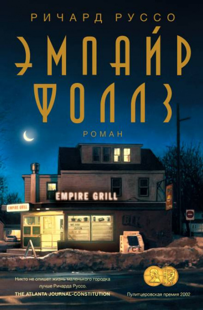 Эмпайр Фоллз - Ричард Руссо - Слушать Любимую Книгу + Без Рекламы 📲 Slushat-Knigi.Com
