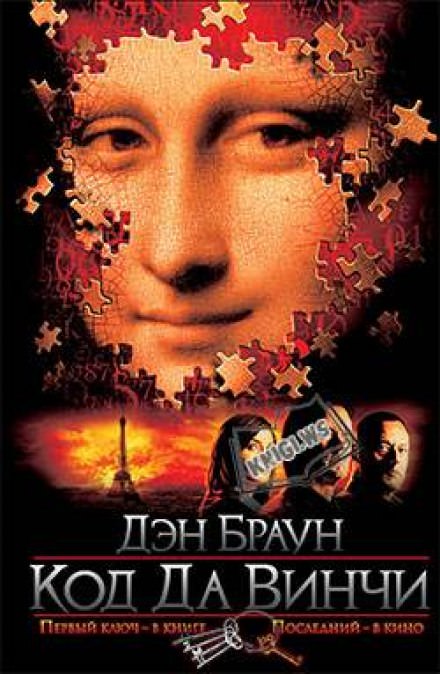 Код да Винчи - Дэн Браун - Слушать Любимую Книгу + Без Рекламы 📲 Slushat-Knigi.Com