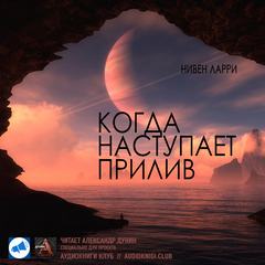 Когда наступает прилив - Ларри Нивен - Слушать Любимую Книгу + Без Рекламы 📲 Slushat-Knigi.Com