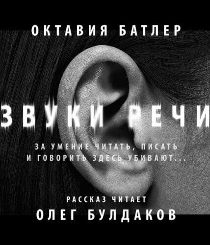 Звуки речи - Октавия Батлер - Слушать Любимую Книгу + Без Рекламы 📲 Slushat-Knigi.Com