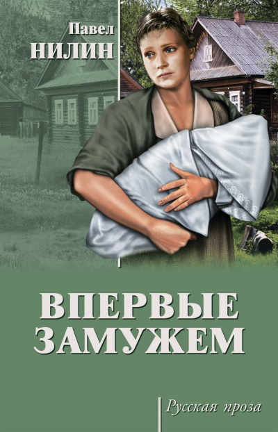 Впервые замужем - Павел Нилин - Слушать Любимую Книгу + Без Рекламы 📲 Slushat-Knigi.Com