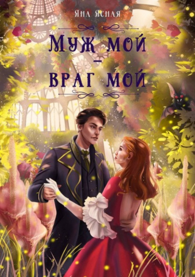 Муж мой – враг мой - Яна Ясная - Слушать Любимую Книгу + Без Рекламы 📲 Slushat-Knigi.Com