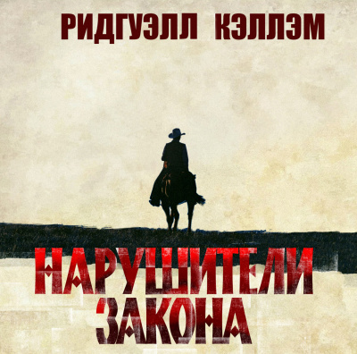 Нарушители закона - Ридгуэлл Кэллэм - Слушать Любимую Книгу + Без Рекламы 📲 Slushat-Knigi.Com