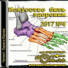 Искусство быть здоровым 2017-04 - Слушать Любимую Книгу + Без Рекламы 📲 Slushat-Knigi.Com