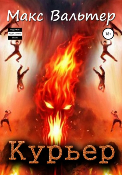 Курьер - Макс Вальтер - Слушать Любимую Книгу + Без Рекламы 📲 Slushat-Knigi.Com