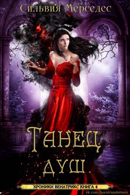 Танец душ - Сильвия Мерседес - Слушать Любимую Книгу + Без Рекламы 📲 Slushat-Knigi.Com