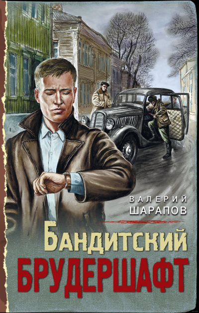Бандитский брудершафт - Валерий Шарапов - Слушать Любимую Книгу + Без Рекламы 📲 Slushat-Knigi.Com