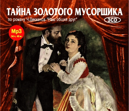 Тайна золотого мусорщика - Чарльз Диккенс - Слушать Любимую Книгу + Без Рекламы 📲 Slushat-Knigi.Com