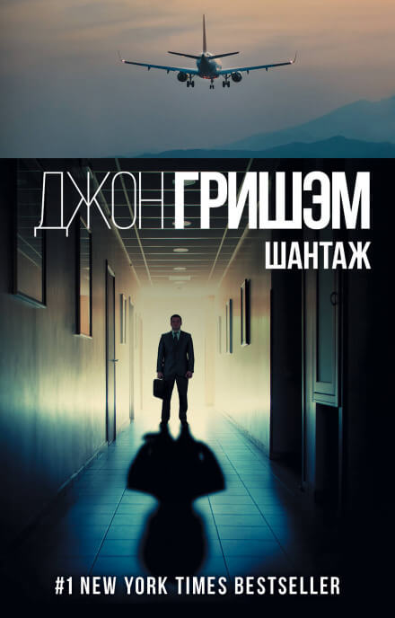Шантаж (Братство) - Джон Гришэм - Слушать Любимую Книгу + Без Рекламы 📲 Slushat-Knigi.Com