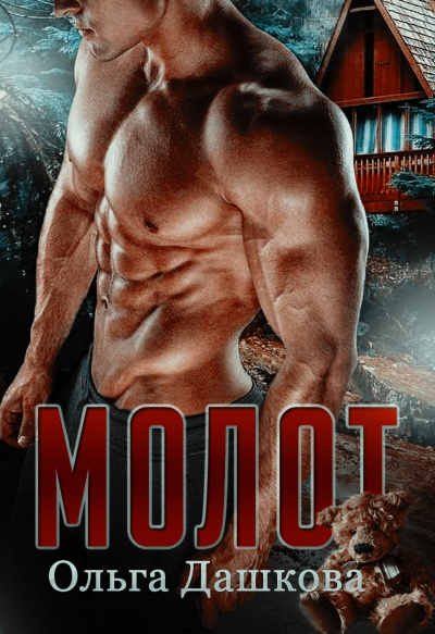 Молот - Ольга Дашкова - Слушать Любимую Книгу + Без Рекламы 📲 Slushat-Knigi.Com