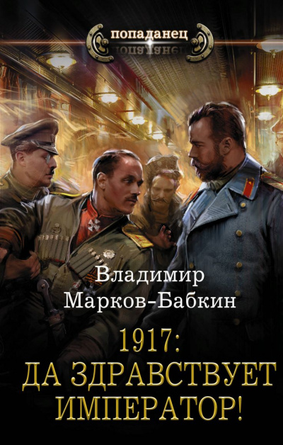 1917: Да здравствует император! - Владимир Марков-Бабкин - Слушать Любимую Книгу + Без Рекламы 📲 Slushat-Knigi.Com