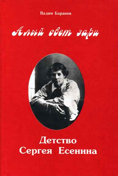Алый свет зари. Повествование о детских годах Сергея Есенина - Вадим Баранов - Слушать Любимую Книгу + Без Рекламы 📲 Slushat-Knigi.Com