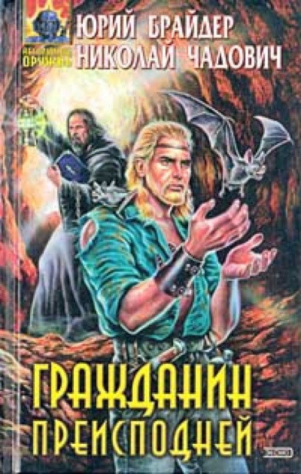 Гражданин Преисподней - Юрий Брайдер, Николай Чадович - Слушать Любимую Книгу + Без Рекламы 📲 Slushat-Knigi.Com