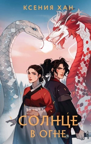 Солнце в огне - Ксения Хан - Слушать Любимую Книгу + Без Рекламы 📲 Slushat-Knigi.Com