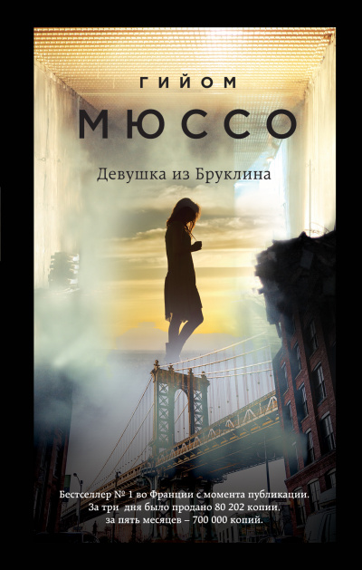 Девушка из Бруклина - Гийом Мюссо - Слушать Любимую Книгу + Без Рекламы 📲 Slushat-Knigi.Com