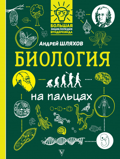 Биология на пальцах - Андрей Шляхов - Слушать Любимую Книгу + Без Рекламы 📲 Slushat-Knigi.Com