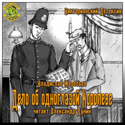 Дело об одноглазой Королеве - Владислав Жеребьёв - Слушать Любимую Книгу + Без Рекламы 📲 Slushat-Knigi.Com