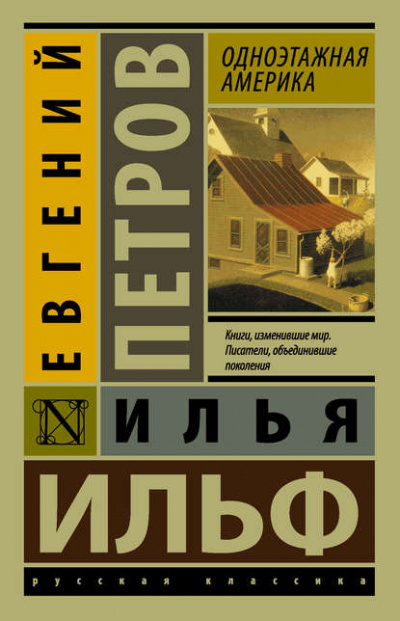 Одноэтажная Америка - Илья Ильф, Евгений Петров - Слушать Любимую Книгу + Без Рекламы 📲 Slushat-Knigi.Com
