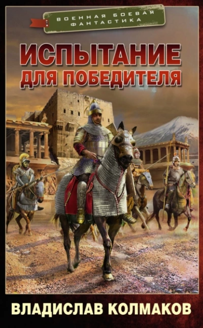 Испытание для победителя - Владислав Колмаков - Слушать Любимую Книгу + Без Рекламы 📲 Slushat-Knigi.Com