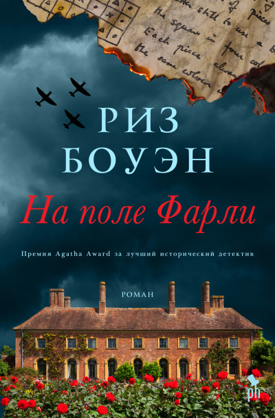 На поле Фарли - Риз Боуэн - Слушать Любимую Книгу + Без Рекламы 📲 Slushat-Knigi.Com