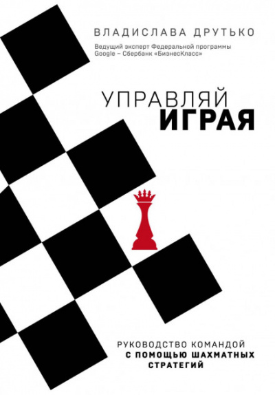 Управляй играя. Руководство командой с помощью шахматных стратегий - Владислава Друтько - Слушать Любимую Книгу + Без Рекламы 📲 Slushat-Knigi.Com
