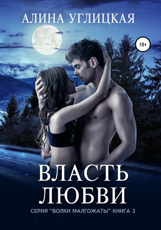 Власть любви - Алина Углицкая - Слушать Любимую Книгу + Без Рекламы 📲 Slushat-Knigi.Com