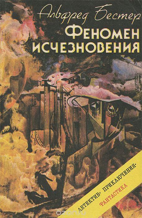 Феномен исчезновения - Альфред Бестер - Слушать Любимую Книгу + Без Рекламы 📲 Slushat-Knigi.Com