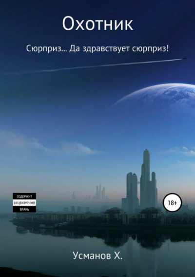 Сюрприз… Да здравствует сюрприз! - Хайдарали Усманов - Слушать Любимую Книгу + Без Рекламы 📲 Slushat-Knigi.Com