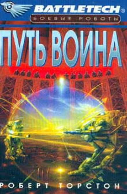 Путь воина - Роберт Торстон - Слушать Любимую Книгу + Без Рекламы 📲 Slushat-Knigi.Com