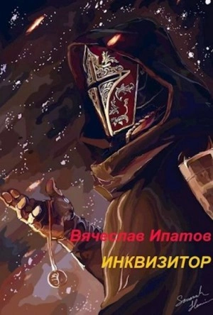 Инквизитор - Вячеслав Ипатов - Слушать Любимую Книгу + Без Рекламы 📲 Slushat-Knigi.Com