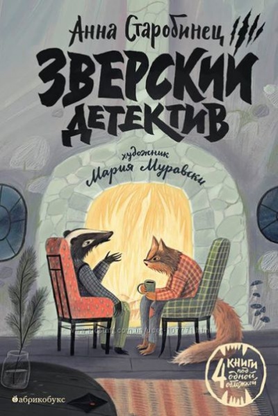 Зверский детектив - Анна Старобинец - Слушать Любимую Книгу + Без Рекламы 📲 Slushat-Knigi.Com