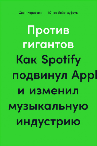 Против гигантов. Как Spotify подвинул Apple и изменил музыкальную индустрию - Свен Карлcсон, Юнас Лейонхуфвуд - Слушать Любимую Книгу + Без Рекламы 📲 Slushat-Knigi.Com