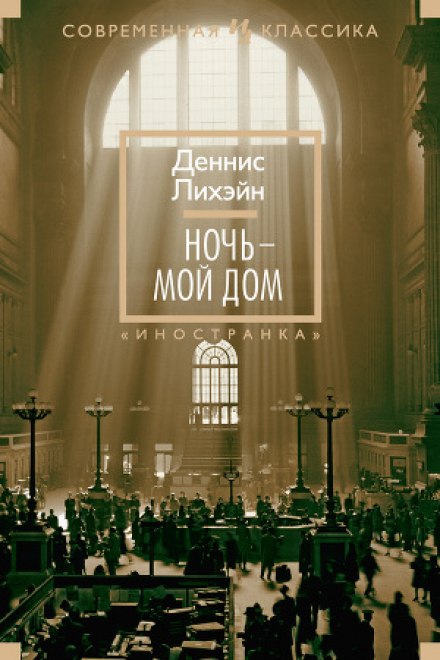 Ночь - мой дом - Деннис Лихэйн - Слушать Любимую Книгу + Без Рекламы 📲 Slushat-Knigi.Com
