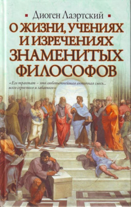 О жизни, учениях и изречениях знаменитых философов - Лаэртский Диоген - Слушать Любимую Книгу + Без Рекламы 📲 Slushat-Knigi.Com
