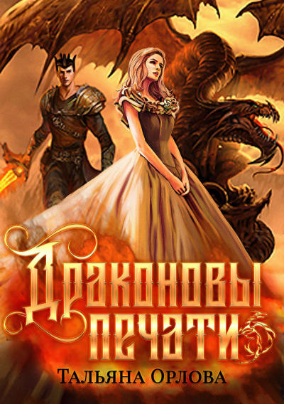 Драконовы печати - Тальяна Орлова - Слушать Любимую Книгу + Без Рекламы 📲 Slushat-Knigi.Com