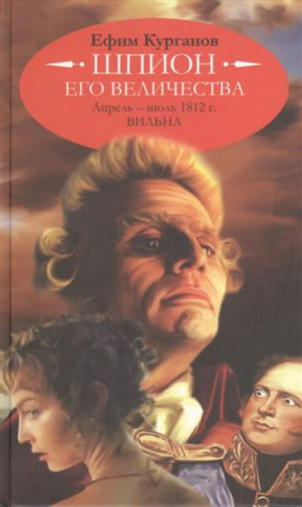 Шпион его величества, или 1812 год. Том 1. Апрель-июль. Вильна - Ефим Курганов - Слушать Любимую Книгу + Без Рекламы 📲 Slushat-Knigi.Com