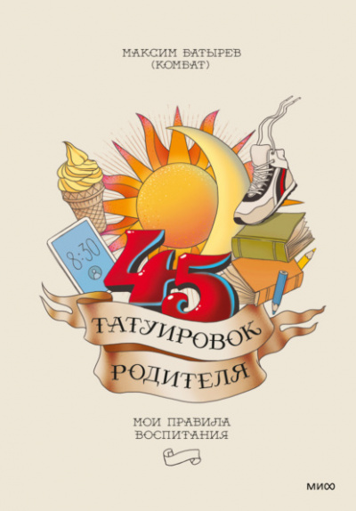 45 татуировок родителя. Мои правила воспитания - Максим Батырев - Слушать Любимую Книгу + Без Рекламы 📲 Slushat-Knigi.Com