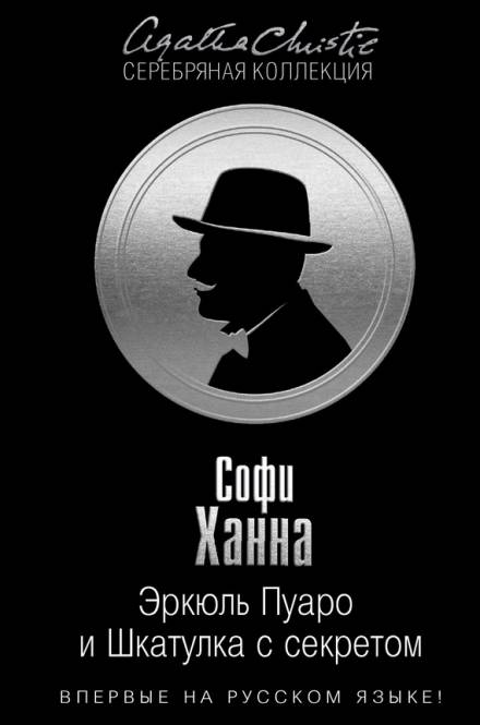 Эркюль Пуаро и Шкатулка с секретом - Софи Ханна - Слушать Любимую Книгу + Без Рекламы 📲 Slushat-Knigi.Com