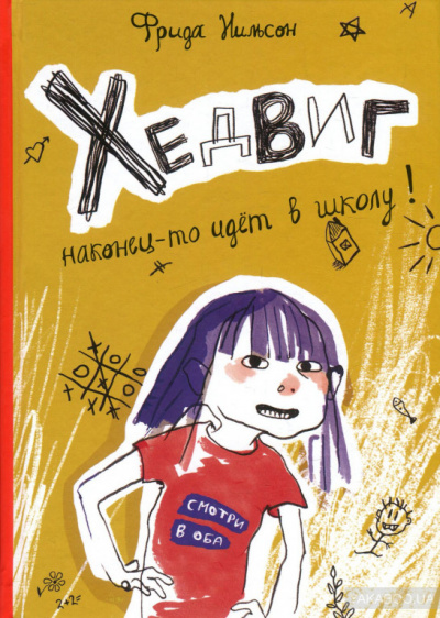 Хедвиг наконец-то идёт в школу! - Фрида Нильсон - Слушать Любимую Книгу + Без Рекламы 📲 Slushat-Knigi.Com
