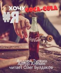 Я хочу кока-колу! - Артур Алехин, Андрей Туркин - Слушать Любимую Книгу + Без Рекламы 📲 Slushat-Knigi.Com