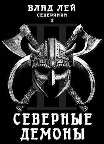Северные Демоны - Влад Лей - Слушать Любимую Книгу + Без Рекламы 📲 Slushat-Knigi.Com