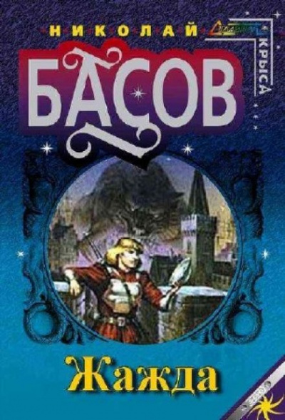 Жажда - Николай Басов - Слушать Любимую Книгу + Без Рекламы 📲 Slushat-Knigi.Com