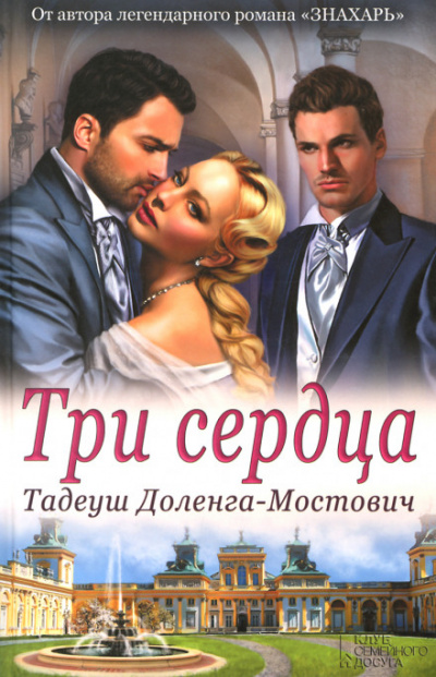 Три сердца - Тадеуш Доленга-Мостович - Слушать Любимую Книгу + Без Рекламы 📲 Slushat-Knigi.Com