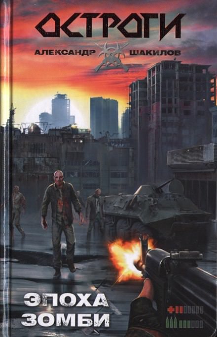 Эпоха Зомби - Александр Шакилов - Слушать Любимую Книгу + Без Рекламы 📲 Slushat-Knigi.Com