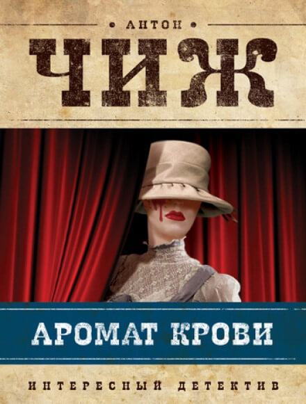 Аромат крови - Антон Чиж - Слушать Любимую Книгу + Без Рекламы 📲 Slushat-Knigi.Com