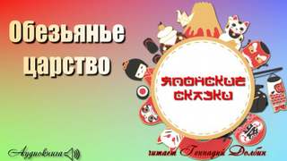 Обезьянье царство - Слушать Любимую Книгу + Без Рекламы 📲 Slushat-Knigi.Com