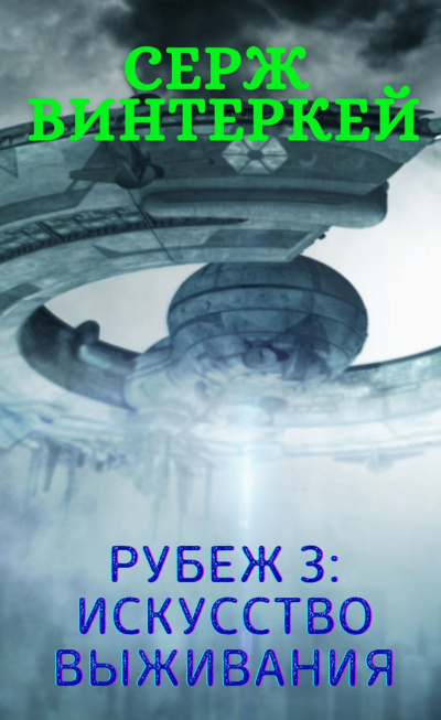 Искусство выживания - Серж Винтеркей - Слушать Любимую Книгу + Без Рекламы 📲 Slushat-Knigi.Com