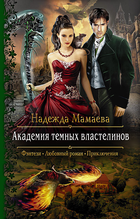 Академия темных властелинов - Надежда Мамаева - Слушать Любимую Книгу + Без Рекламы 📲 Slushat-Knigi.Com